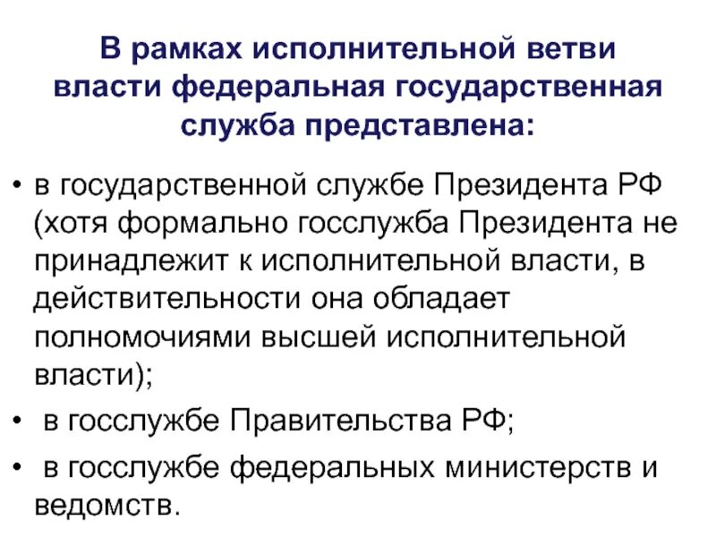 Тесты федеральная государственная служба. Федеральная государственная служба. Исполнительную ветвь государственной власти представляет:. Структура ветвей власти РФ. Федеральная государственная служба этт.