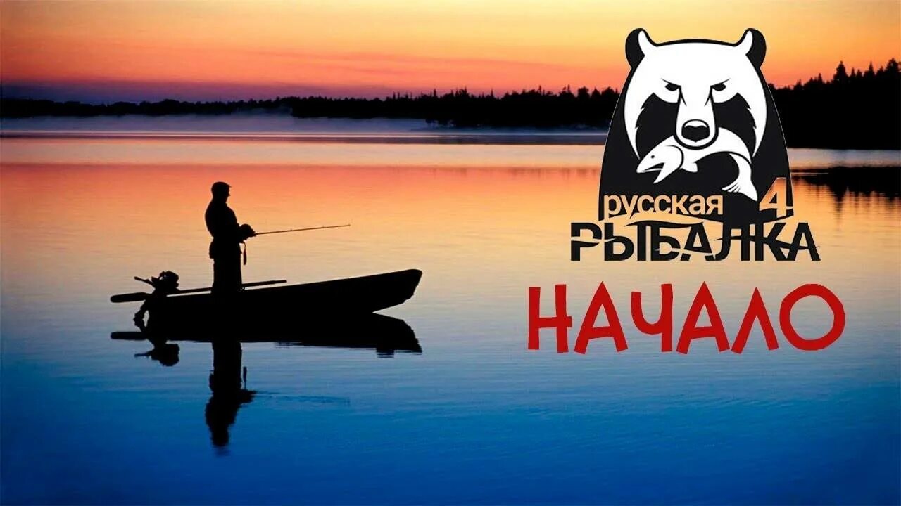 Russian Fishing 4 лого. Russian Fishing 4 стрим. Русская рыбалка 4 стрим. Русская рыбалка 4 заставка. Русская рыбалка 4 гайд