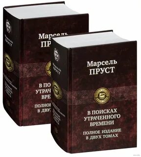 Пруст книги