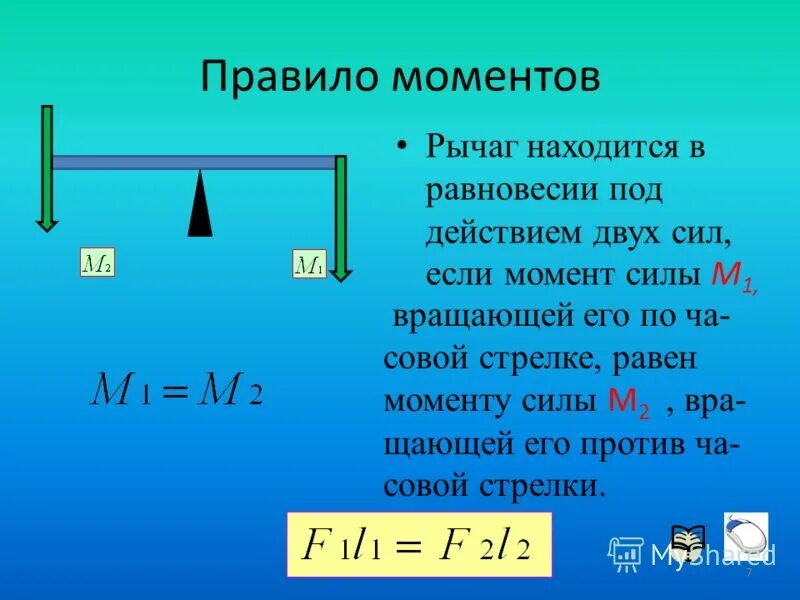 Длина меньшего плеча рычага 5 см. М1 м2 физика момент силы. Правило моментов физика 10 класс. Момент силы правило моментов. Момент силы рычага.