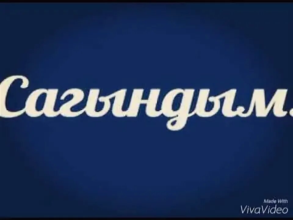 Сагынам жаным. Сагындым. мин сине сагындым картинки. открытки мин сине сагындым. сагынам сине открытки.