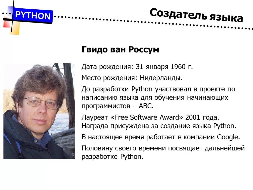 Создатель языка программирования python. Создатель языка программирования python