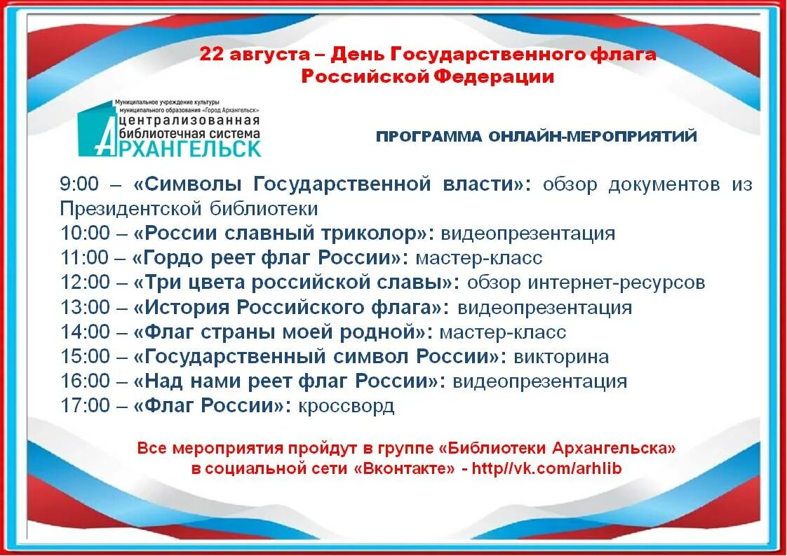 Мероприятия ко дню символов. План мероприятий на день флага. день государственного флага мероприятия. план мероприятий ко дню российского флага. день флага программа.