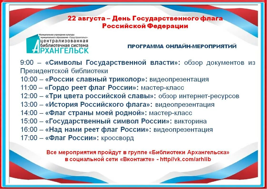 План мероприятий на день флага. День государственного флага Российской Федерации. День государственного флага мероприятия. План мероприятий ко Дню российского флага. Цель мероприятия дня россии