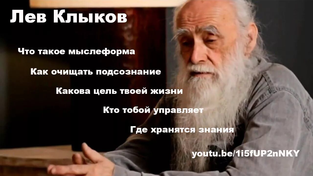 Лев Клыков. Единое знание Лев Клыков. Лев Клыков молитвы. Старец Лев Клыков.