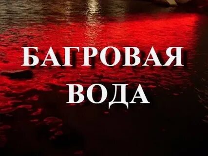 Алая вода песня