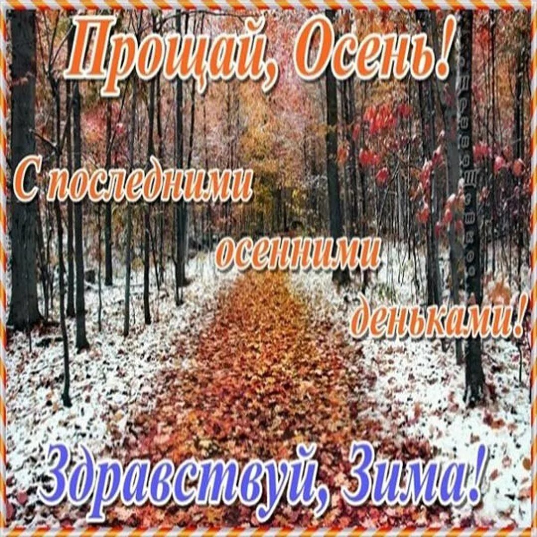 В россии последнее воскресенье ноября. С последним днем осени. Открытки с последним днем осени. С последним осенним днем. 30 Ноября последний день осени.