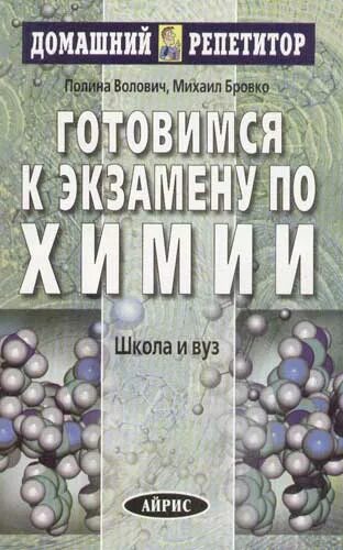 Химия в школе журнал. Готовимся к экзаменам по химии. Домашний репетитор по химии. Репетитор по химии книга.