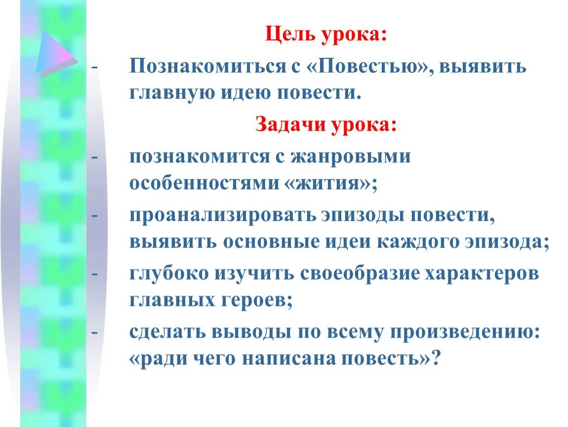 Цель и задачи повести. Основная мысль и идея Петра и Февронии.