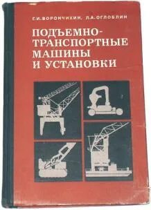 К подъемно транспортным машинам относится