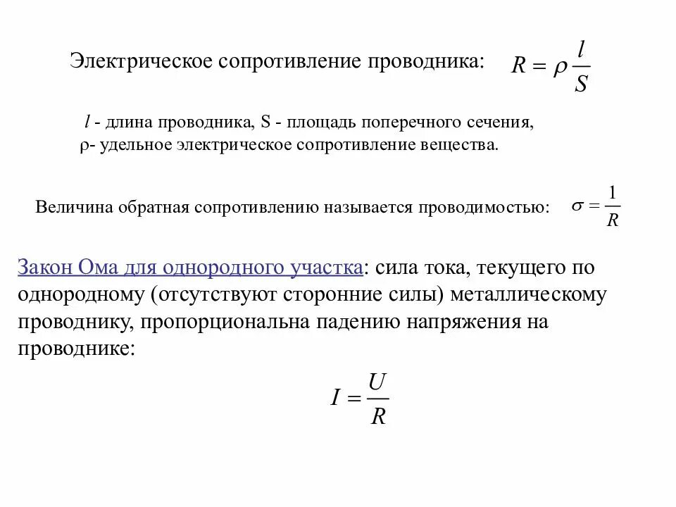 Сопротивление проводника через длину и площадь. Закон Ома сопротивление проводников. Сила тока в проводнике с сопротивлением. Сопротивление проводника формула 8 класс. Электрическое сопротивление и проводимость, формулы для вычисления.