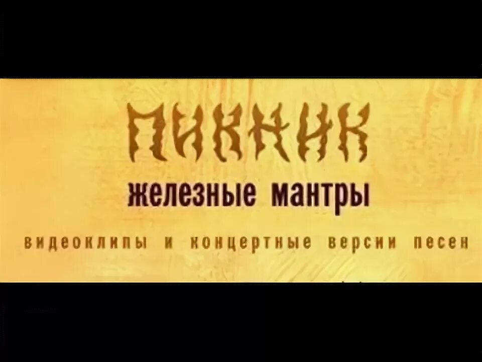 Железные мантры. Пикник 2008 железные мантры. Пикник "железные мантры". Пикник железные мантры альбом. Пикник железные