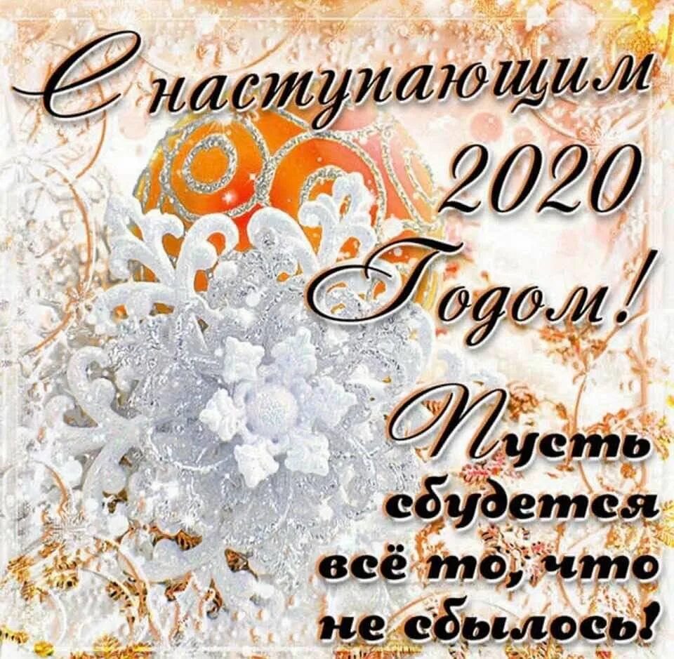 Картинки с поздравлением наступающего
