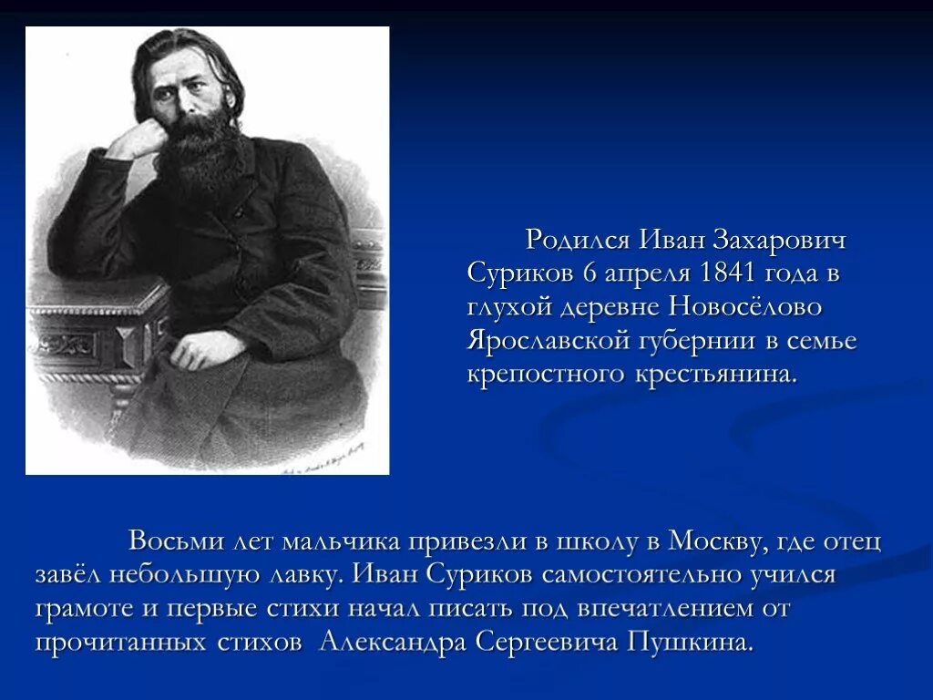 суриков автор. иван захарович суриков — русский поэт-самоучка,. автор суриков имя. иван захарович суриков поэт. портрет ивана сурикова поэта.