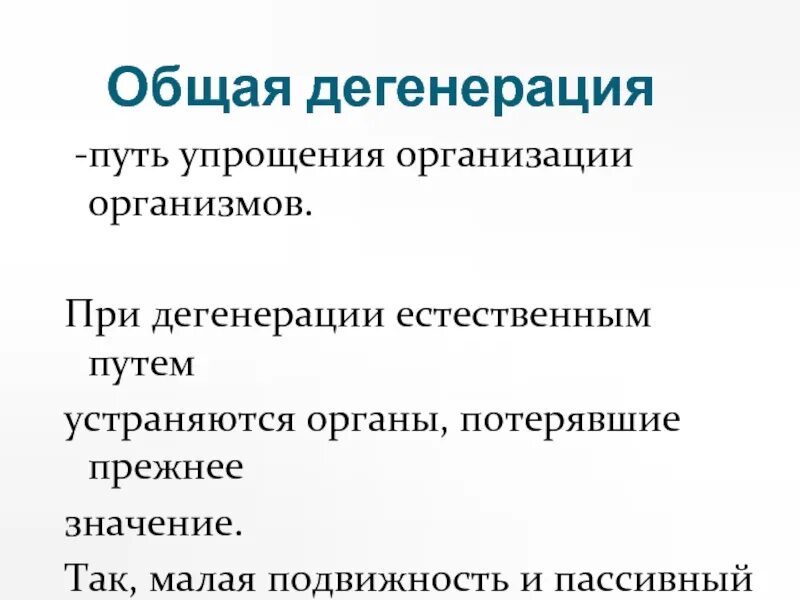 Общая дегенерация описание. Общая дегенерация. Общая и частная дегенерация. Общая дегенерация это в биологии кратко. Общая дегенерация у растений.