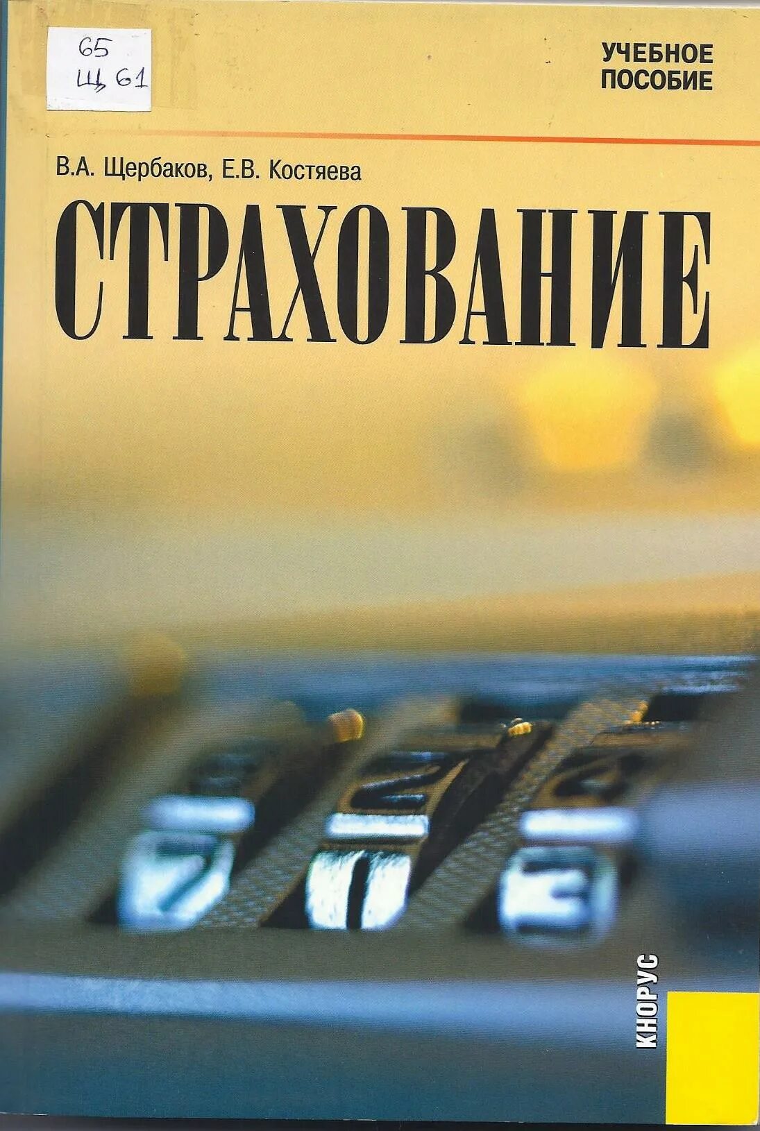 основы страхового дела учебник. учебники по страховому делу. учебные пособия учебника по страховому делу. страховая книжка современная. страхование: учебник.