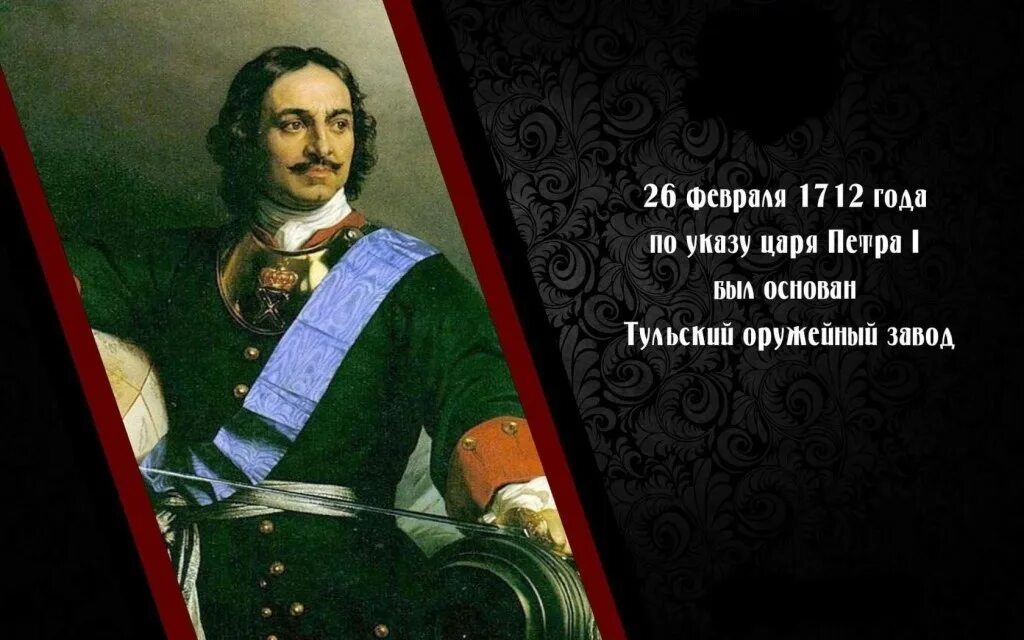 Ура времен царя петра 5 букв. В Российской империи указом Петра i основан Тульский оружейный завод.. Казенный оружейный завод Тула 1712 год. 26 Февраля 1712 года основан Тульский оружейный завод.