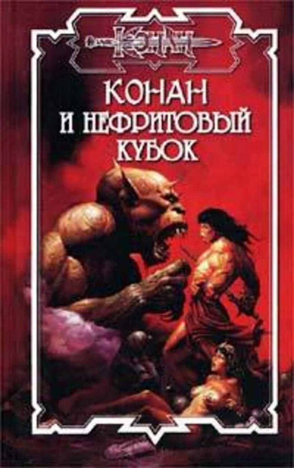 Конан списки книг. Конан. Конан книги. Конан и Зов древних. Повелители пещер книга.