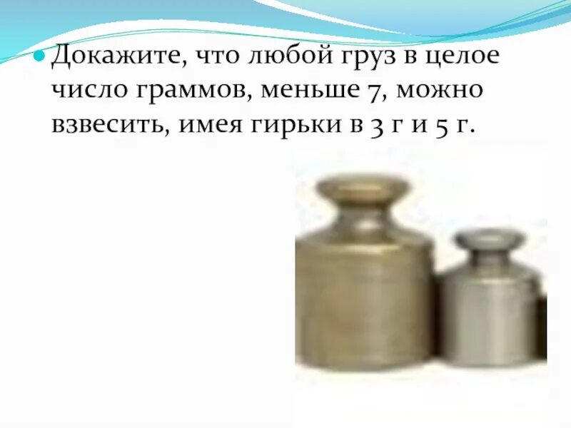 Грамм какое число. Граммовая гирька. гирьки с килограммами и граммами. задача про гирьки. докажите что любой груз в целое число граммов меньше 7.
