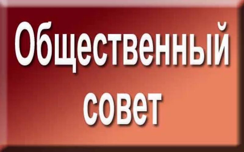Формирование общественного совета