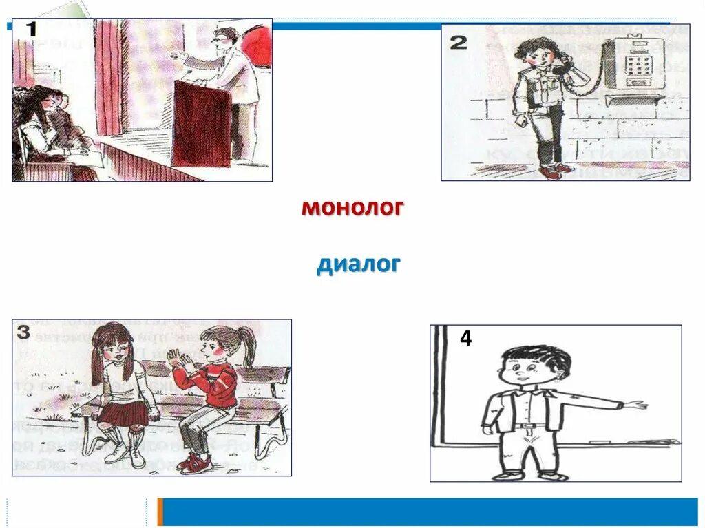 Монолог ии. Диалог и монолог. диалог монолог задания. составление по рисункам текста-диалога. задания на составление диалога.