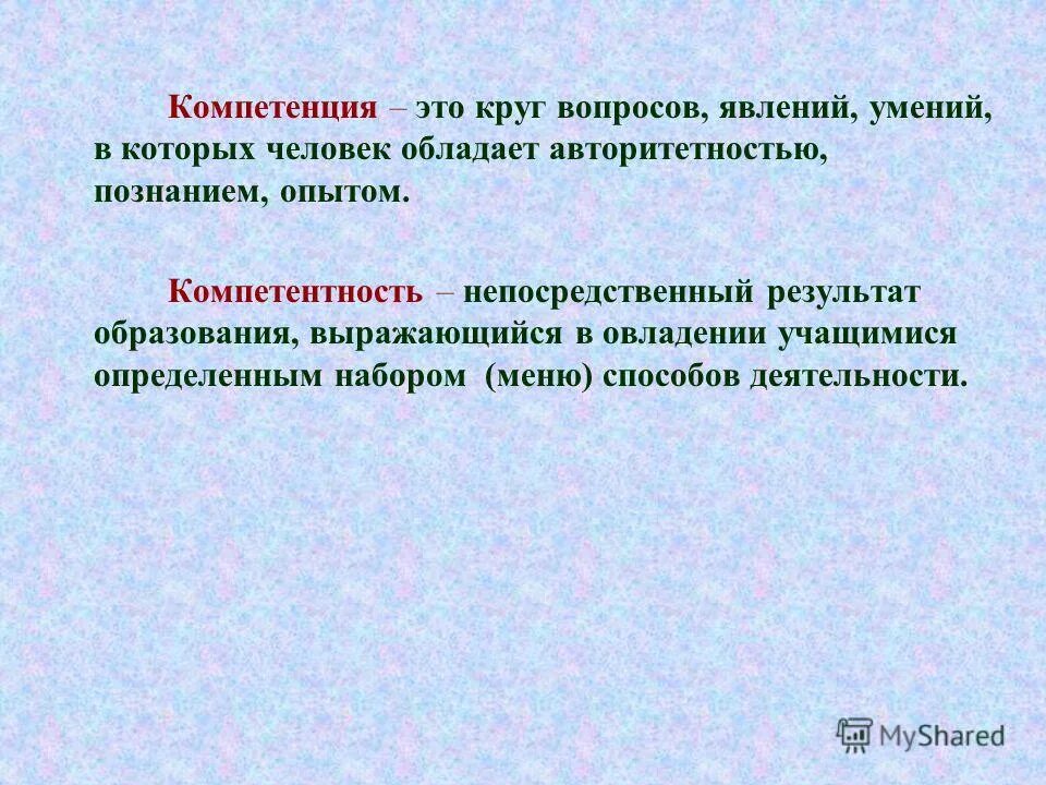 Компетенции команды. Компетенции членов команды. Разница понятий «компетенция» и «компетентность». Понятие компетенции. Не в компетенции.
