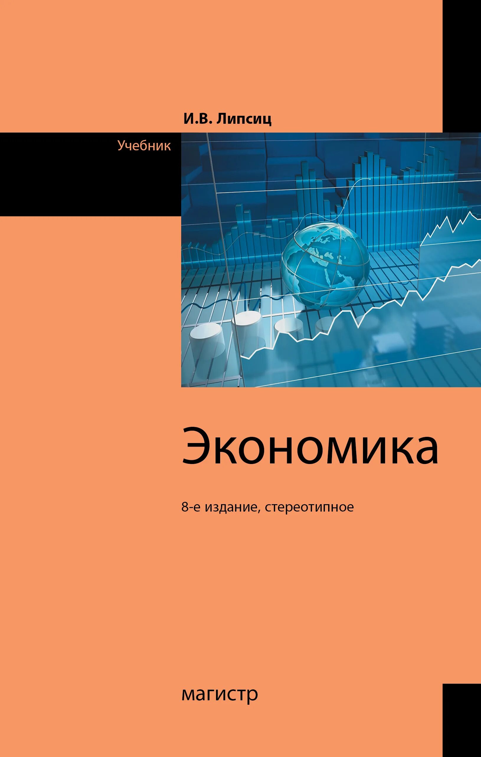 Экономика образования учебник. Экономика учебник. Экономика книга. Учебное пособие экономика. Экономика: учебник для вузов.