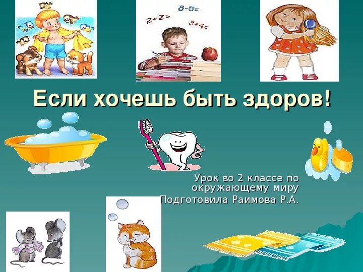 Презентация по окружающему миру "Урок здоровья"(2 класс)