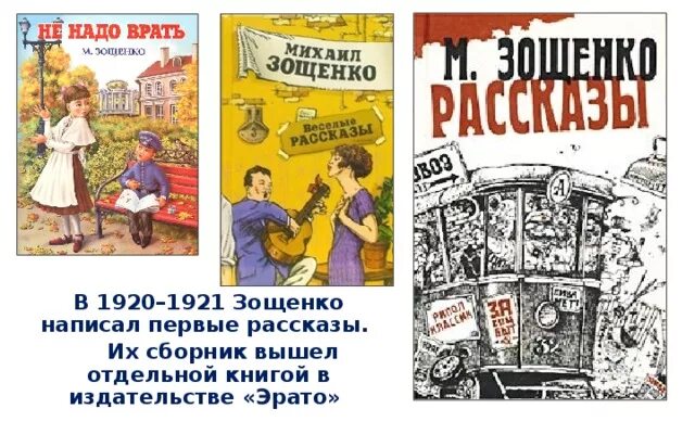 Рассказы Михаила Михаила Зощенко. Зощенко рассказы. Книги Зощенко для детей. Зощенко не врать читательский дневник