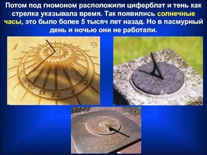 Направления гномона