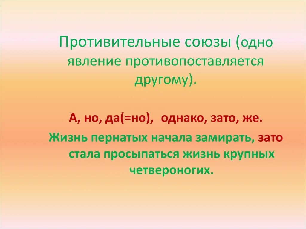 Противительные Союзы одно явление противопоставляется другому. Противительный Союз примеры. Одно явление противопоставляется другому в предложениях. Пословицы с противительными союзами.