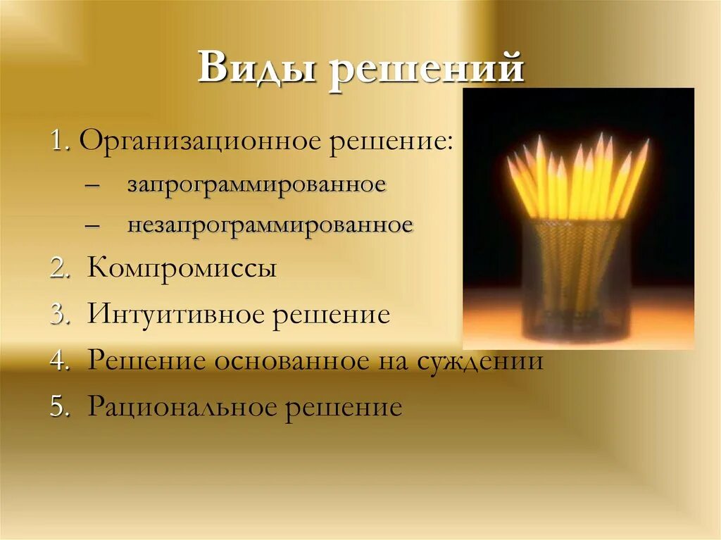 Решения их виды. Виды решений. решение виды решений. решения основанные на суждениях. виды организационных решений запрограммированные.