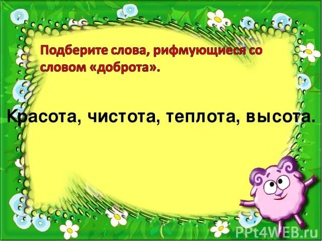 Окончание слова добра. Что ты представляешь когда слышишь слово. Подобное слово чистота доброта. Запиши что ты представляешь когда слышишь слово радость. Что мы представляем когда слышим слово радость.