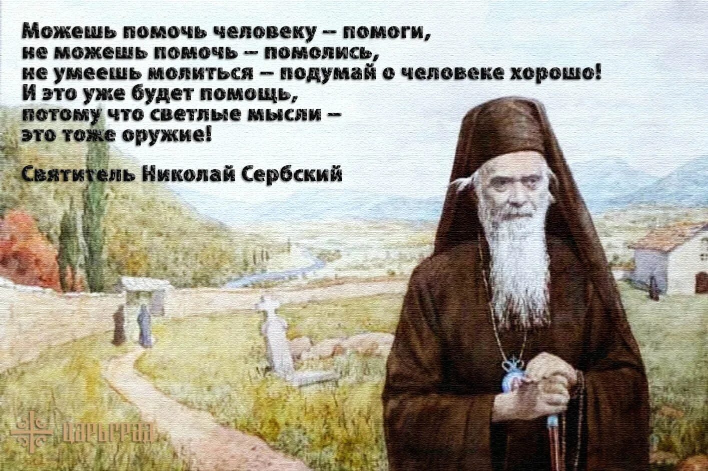 Изречения святителя Николая сербского. Цитаты Николая сербского в картинках.
