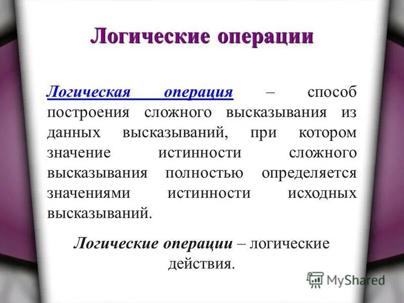 Методы операции и методы действия. Логические операции в психологии. Логические операции презентация. Логические операции и высказывания презентация.