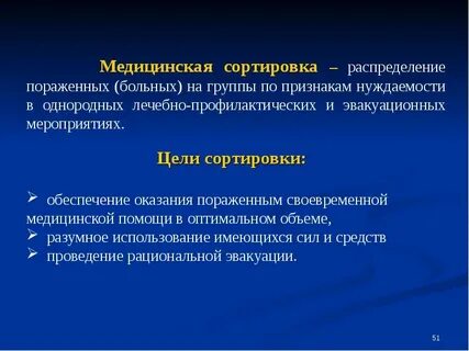 Сортировка пораженных
