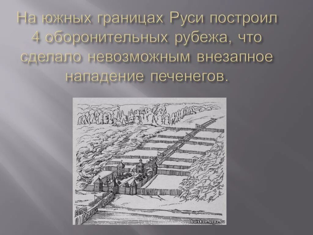 Укрепление южных рубежей россии 7 класс. Оборонительные рубежи Владимира. Строительство оборонительных рубежей. Оборонительные рубежи князя Владимира. Строительство оборонительных рубежей на юге князь.