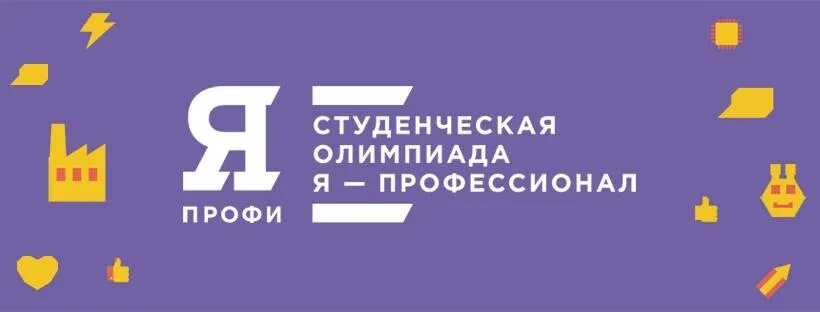 Я профессионал. Я профессионал олимпиада. Я профессионал логотип. Студ олимпиада я профессионал. Логотип олимпиады я профессионал.