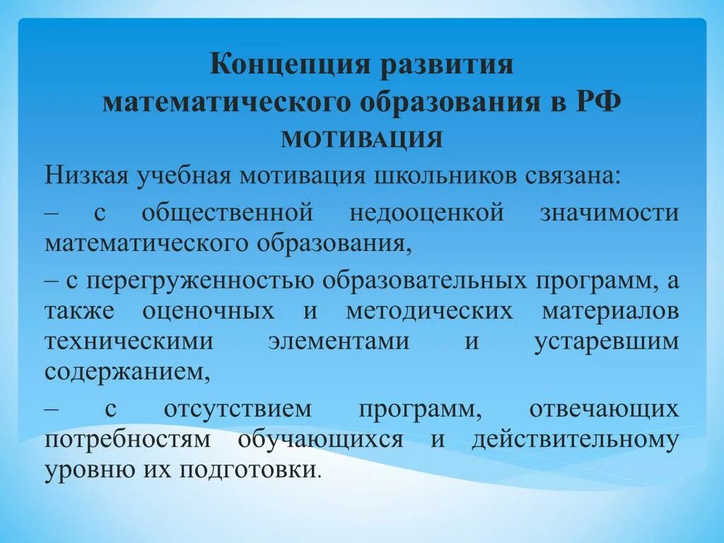 Концепция развития математического образования. Задачи математического образования. Концепция развития математического образования в РФ. Проблемы математического образования. Математическое образование в школе