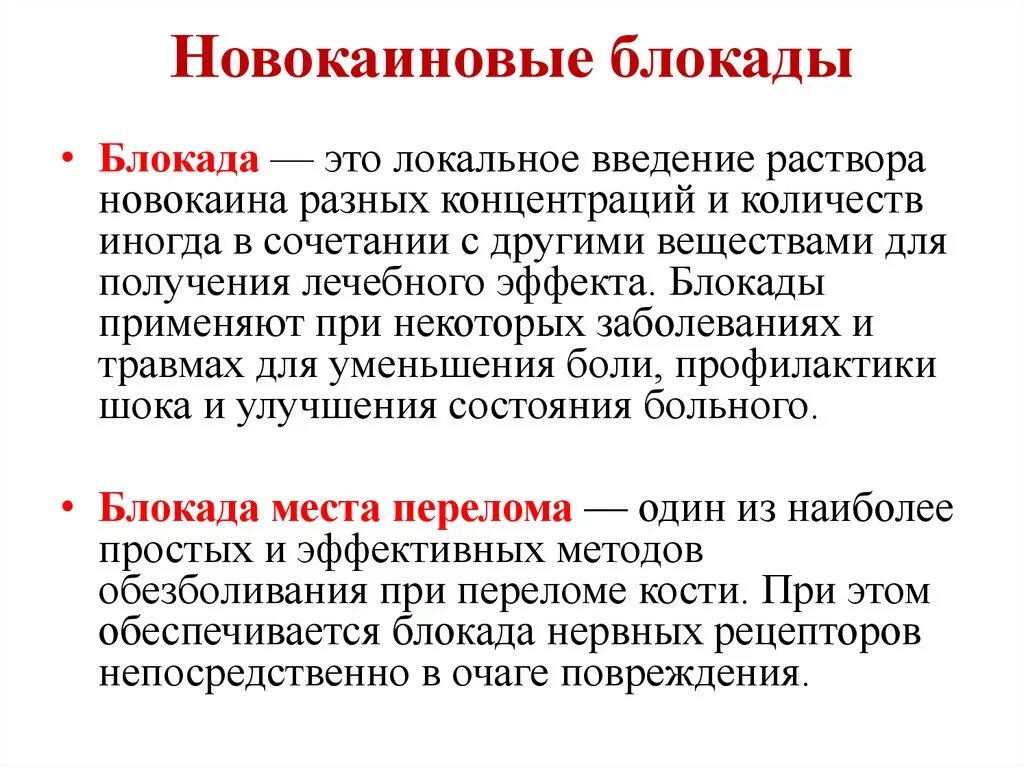 Блокада противопоказания. Новокаиновые блокады применяют для. Новокаиновые блокады в хирургии.