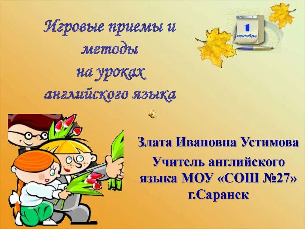 Сценарий урока английского. Методы на уроках английского языка. Методы и приемы на уроках английского языка. Приемы работы на уроке английского языка. Игровые приемы и методы на уроках английского языка.