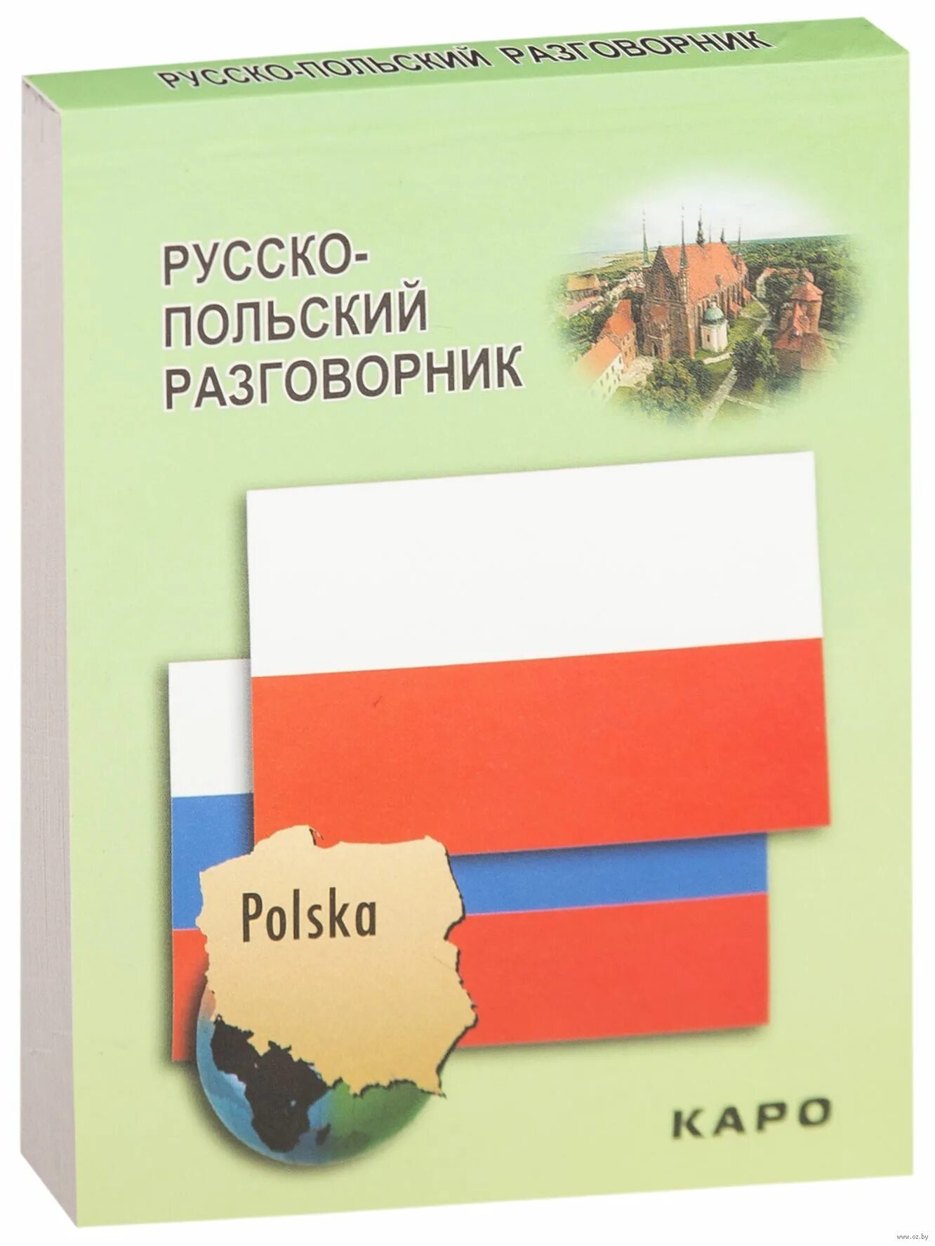 Польско говорящий. Русско-польский разговорник русско-польский. польский разговорник. польско-русский разговорник. польский язык разговорник.