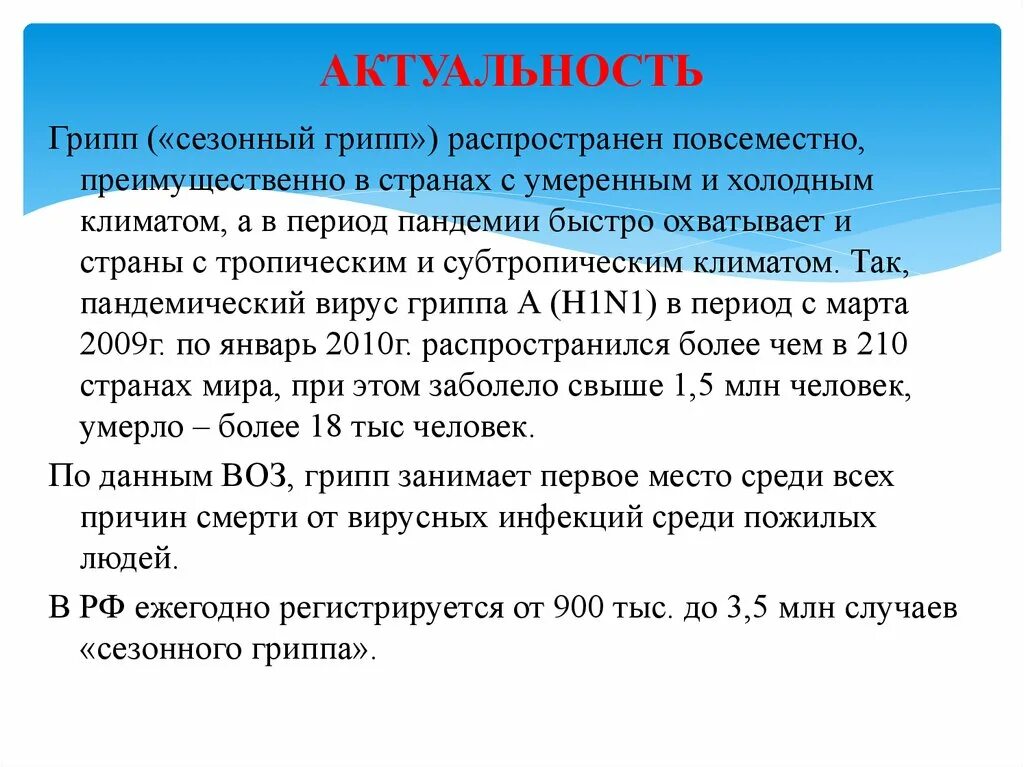 Актуальность гриппа. Актуальность темы грипп. Актуальность вируса гриппа. Сезонность гриппа.