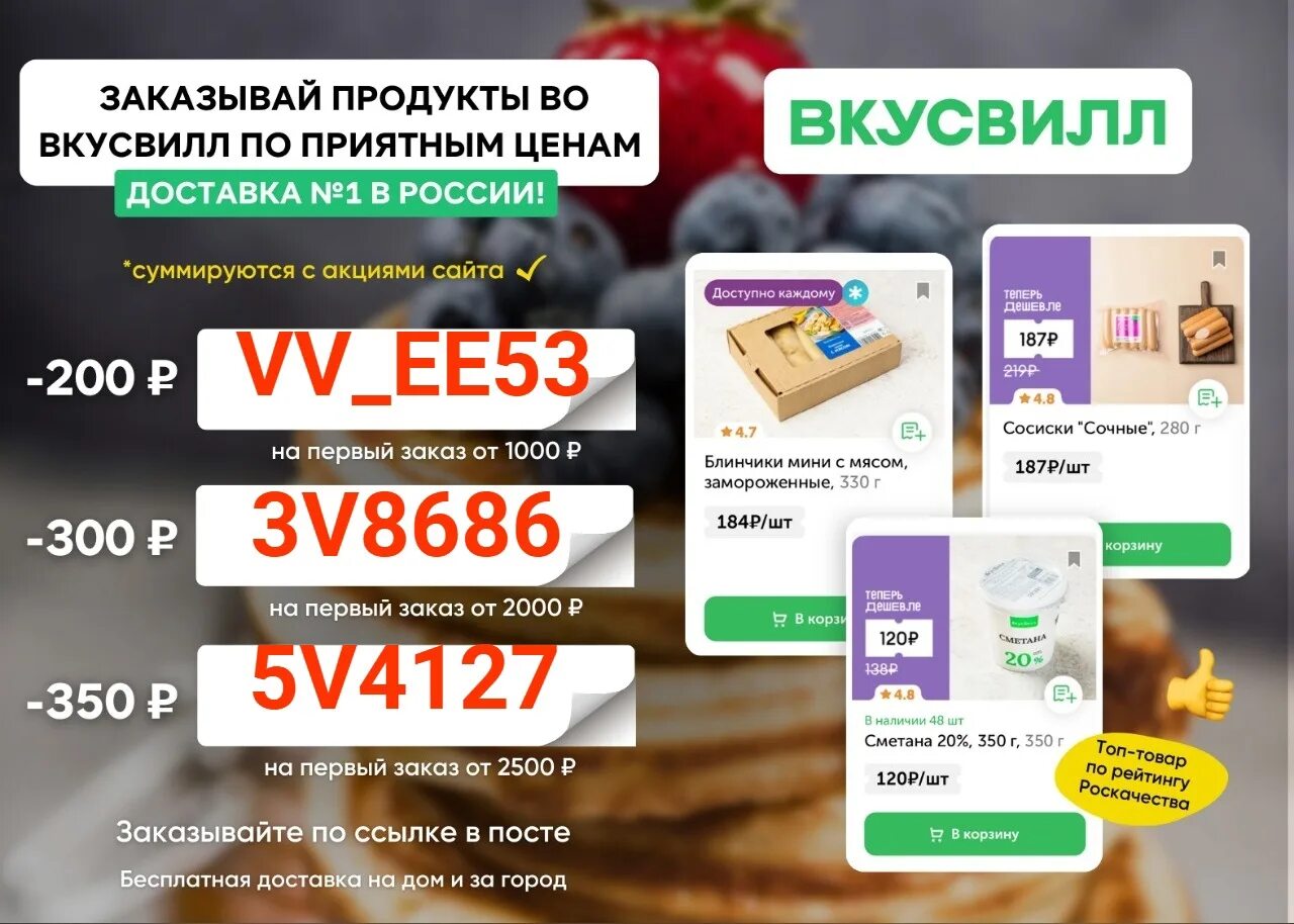 Промокод вкусвилл t me promokody vkusvill. Промокоды ВКУСВИЛЛ. Просокод вкус вил. Промокод м на первый заказ. Промокод ВКУСВИЛЛ доставка.