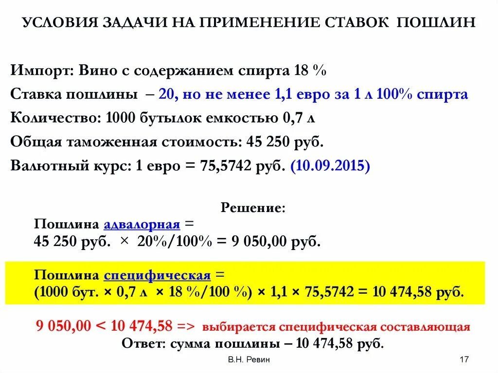 Адвалорная ставка таможенной пошлины формула. Адвалорные специфические и комбинированные ставки таможенных пошлин. Задачи адвалорной ставки. Специфическая ставка пошлины.