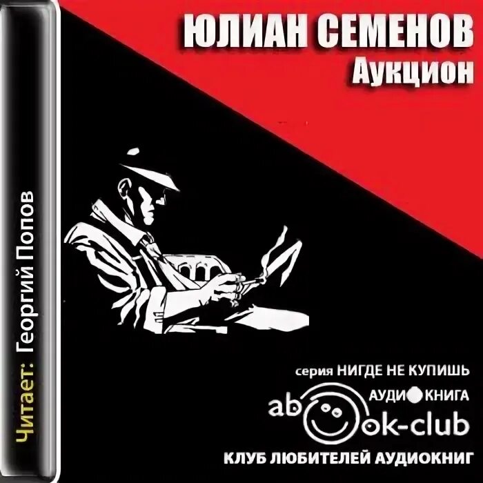 Аудиокниги семенова экспансия. Семенов аукцион.