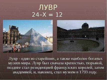 Лувр отапливается калориферами основная мысль