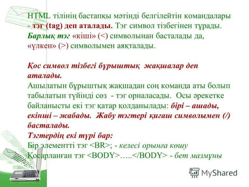 Web программалау дегеніміз не. Html тілі. Нтмл тегиһтер на каз. Html тегтер <a>. Html тегтер <a>.