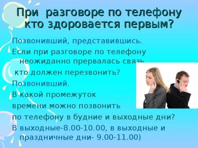 Кто должен первым здороваться по телефону. Кто должен перезвонить если связь прервалась. При разговоре. Этикет при телефонном разговоре кто должен перезванивать. Прервать переговоры