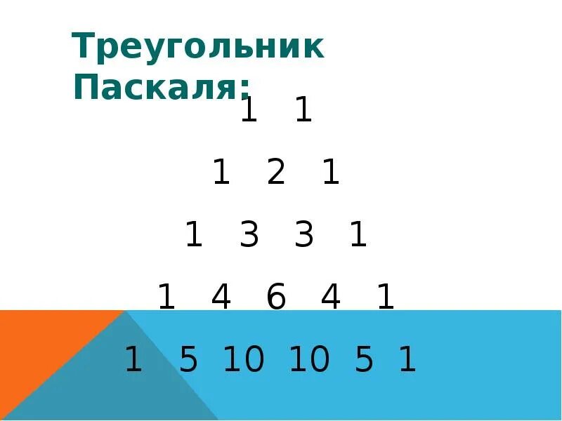 Треугольник паскаля формула. Треугольник паскаля формула расчета. треугольник паскаля до 12. треугольник паскаля и формулы 1-6. треугольник степеней.